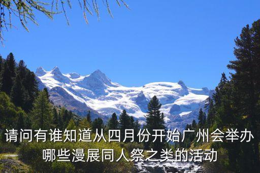 廣州2017年4月的漫展，請問有誰知道從四月份開始廣州會舉辦哪些漫展同人祭之類的活動