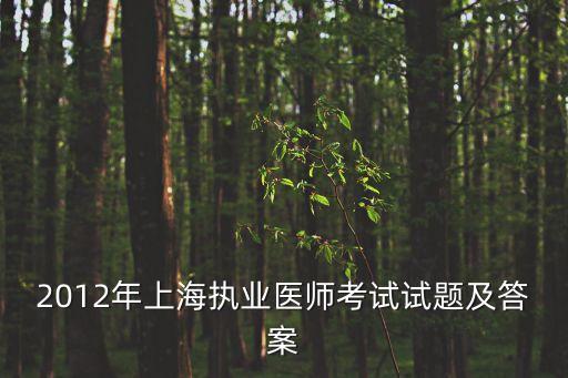 上海市醫師定期考核 題庫，醫師定期考核有沒有參考書呀或習題集呀