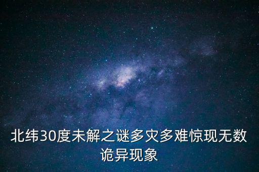 百慕大三角之謎真相,鄱陽湖百慕大三角之謎真相