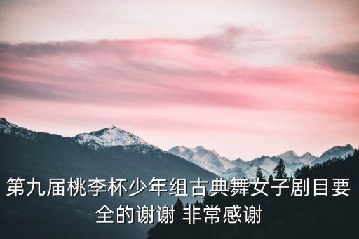 桃李杯深圳藝術學校古典舞組合，有沒有誰知道 桃李杯 男子獨舞簡單點的組合或者舞蹈啊 急用