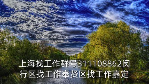 上海找工作群號(hào)311108862閔行區(qū)找工作奉賢區(qū)找工作嘉定