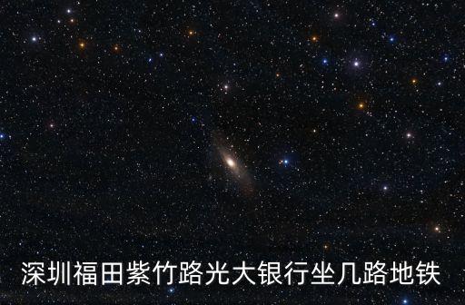深圳福田紫竹路光大銀行坐幾路地鐵