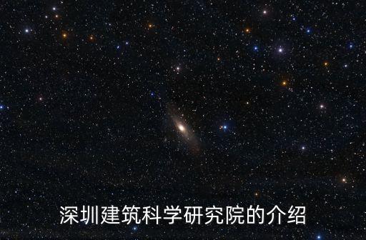 深圳建筑科學研究院的介紹