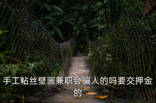 深圳松崗手工壁畫謙職吧，深圳松崗那有外發手工的手工活干 謝