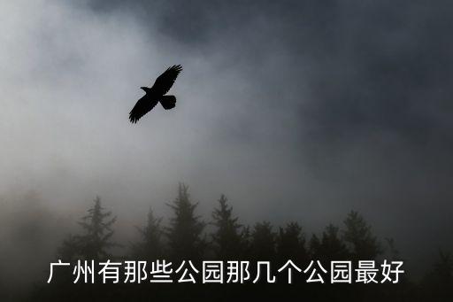 廣州有那些公園那幾個公園最好