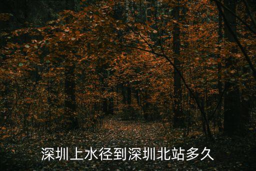 從上水地鐵到深圳北，從深圳站到深圳北站乘坐地鐵多少時間