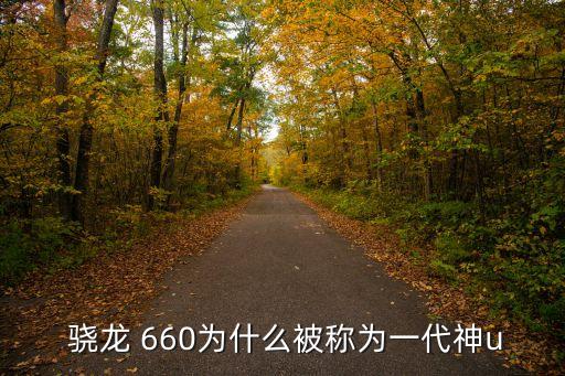  驍龍 660為什么被稱(chēng)為一代神u