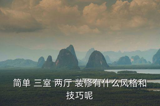 三室兩廳創(chuàng)意裝修,三室兩廳裝修風格有哪些?