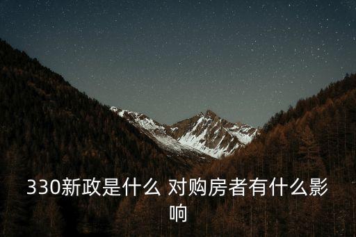 廣州房產新政330，現在廣州買房新的國家330政策與穗六條有沖突的條款以那個為