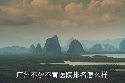 廣州不孕不育醫院排名怎么樣
