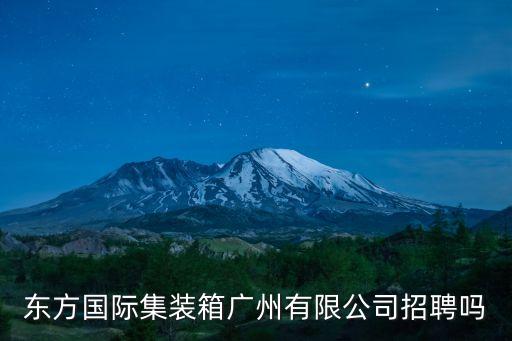 廣州南沙東方國際招聘，廣州南沙哪個廠招工