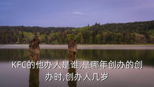 經營肯德基炸雞店,肯德基上校餐廳圣誕炸雞店再現身