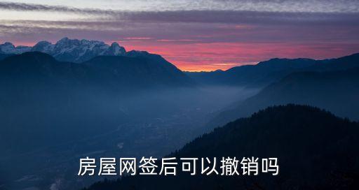 房屋網簽后可以撤銷嗎