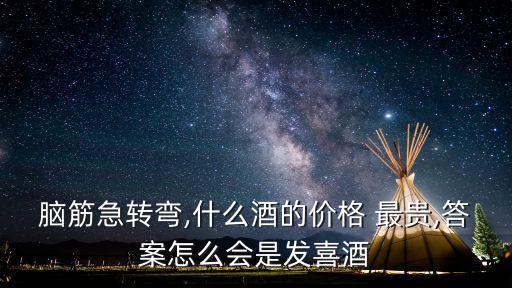 什么酒價格最貴,最貴世界上的酒福布斯最貴葡萄酒