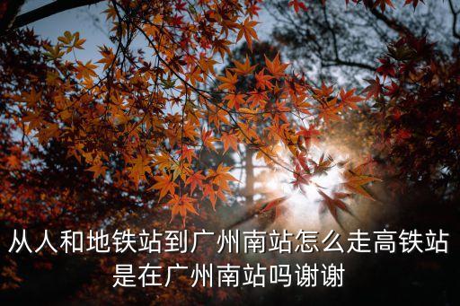 地鐵人和站到廣州南站，從人和坐地鐵到廣州南站有多久