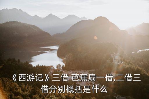 孫悟空借芭蕉扇,孫悟空借芭蕉扇被打鐵凡公主投降滅火焰山