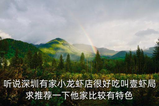 聽說深圳有家小龍蝦店很好吃叫壹蝦局求推薦一下他家比較有特色