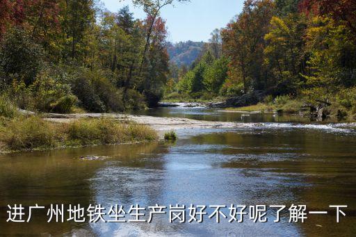 進廣州地鐵坐生產崗好不好呢了解一下