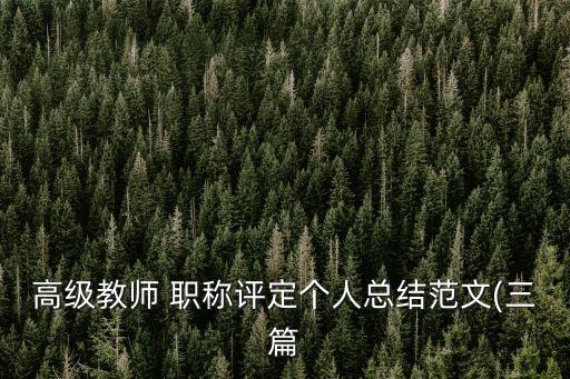 高級教師 職稱評定個人總結范文(三篇