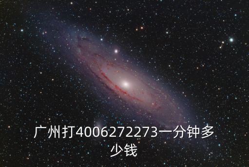 廣州打4006272273一分鐘多少錢