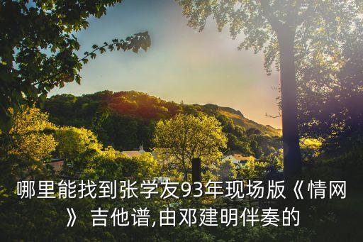 講不出再見吉他譜,粵語歌曲《講不出再見》專輯:夢幻笑容