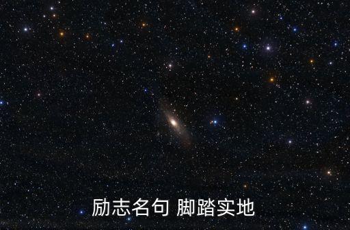 勵(lì)志名句 腳踏實(shí)地