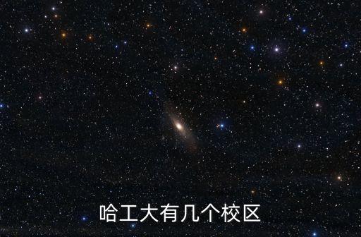 哈工大深圳校區(qū)面積，哈工大深圳研究生院面積大嗎