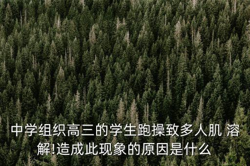 肌溶解癥,橫紋肌溶解癥