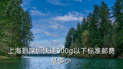 深圳 上海 快遞 費用查詢，深圳市到上海順風快遞多少錢