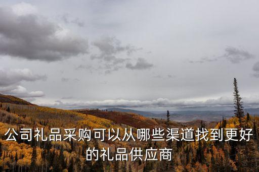 深圳禮品渠道公司，中秋禮盒 深圳在哪能定制