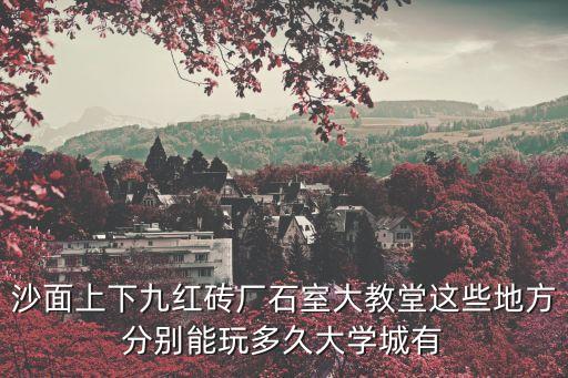 沙面上下九紅磚廠石室大教堂這些地方分別能玩多久大學城有