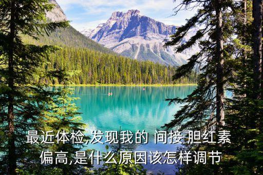 間接膽紅素偏高的原因和解決方法,新生兒間接膽紅素偏高的原因和解決方法