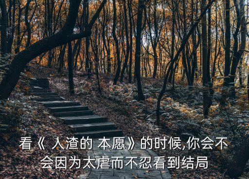 人渣的本愿劇情