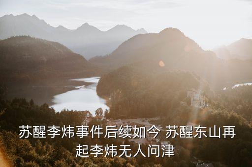 蘇醒女朋友,李煒?biāo)颂K醒女友女孩長得太像夏航燕