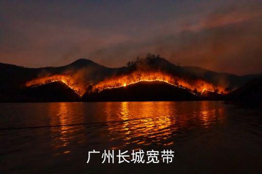 廣州長城寬帶