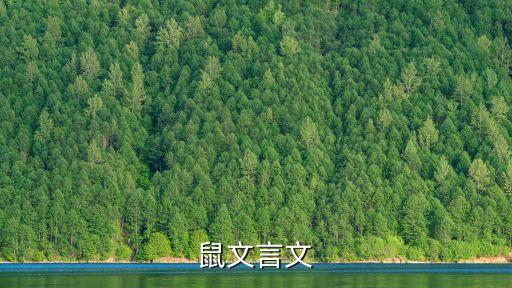 越人溺鼠