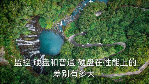 監(jiān)控級硬盤,希捷4tb監(jiān)控級硬盤