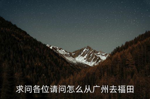 求問各位請問怎么從廣州去福田