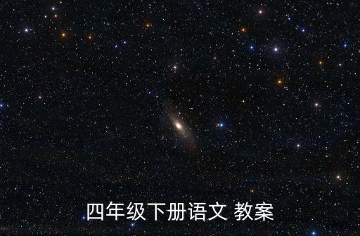 桂林山水教案,小學四年級桂林山水教案