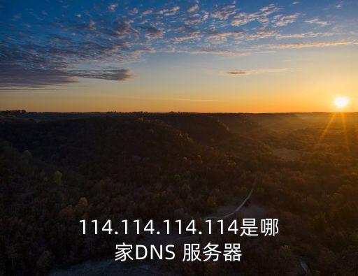 114.114.114.114是哪家DNS 服務器