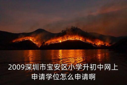 深圳寶安基礎(chǔ)教育網(wǎng)，寶安區(qū)教育局基礎(chǔ)教育科