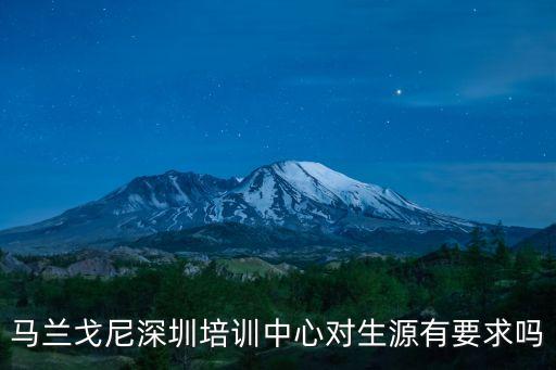 馬蘭戈尼深圳培訓中心對生源有要求嗎