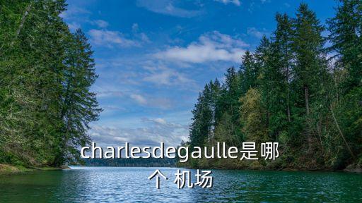 charlesdegaulle是哪個 機場