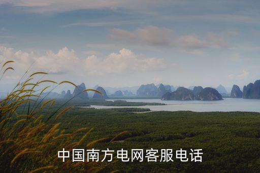 中國南方電網(wǎng)客服電話