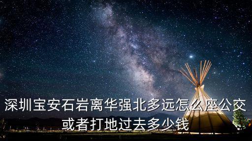 深圳北離石巖有多遠(yuǎn)，從石巖恩斯邁到深圳北站有多遠(yuǎn)