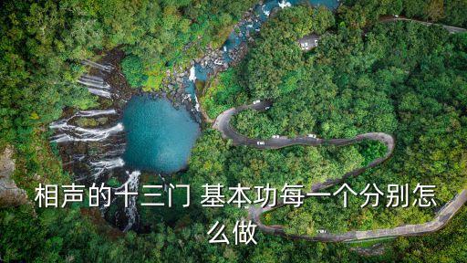  相聲的十三門 基本功每一個分別怎么做