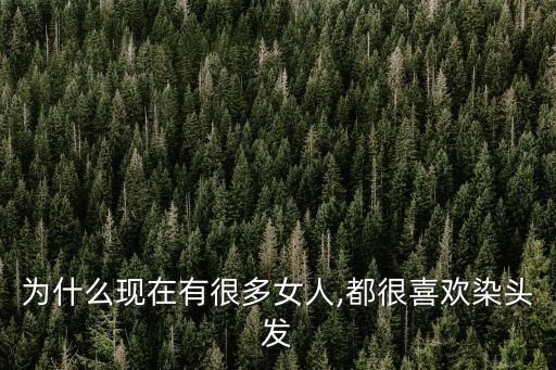 女生染發,女生染發前后護理得當染發后要檢查頭皮