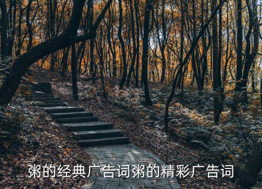 大米廣告語,最打動(dòng)人心的大米廣告語
