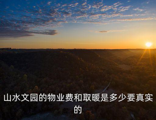 上海市江南山水小區(qū)物業(yè)費(fèi)，山水文園四期的物業(yè)費(fèi)是多少錢啊