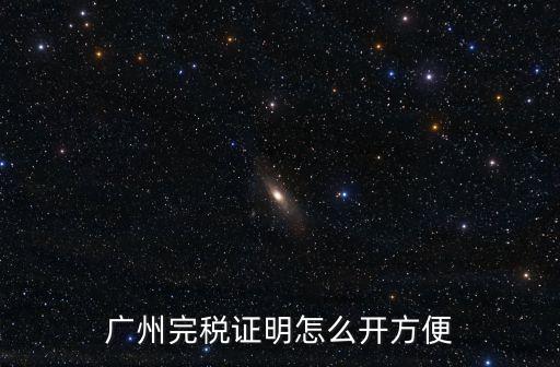 廣州完稅證明怎么開方便